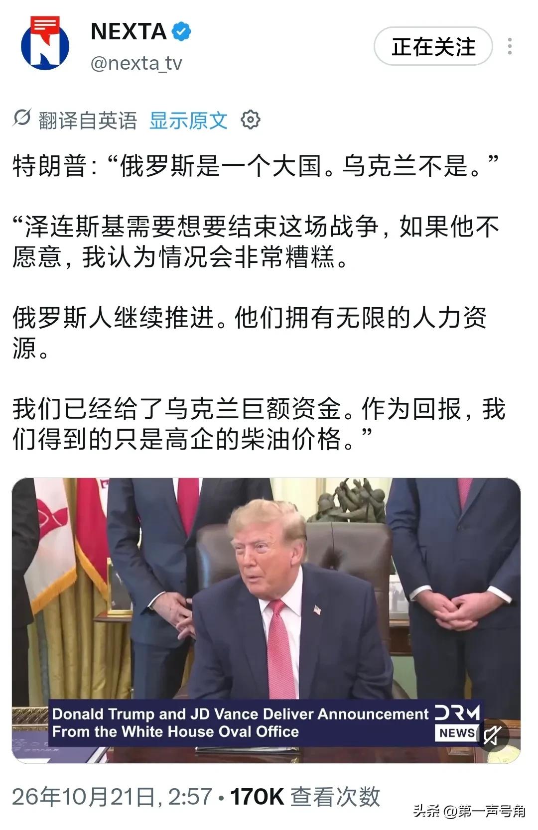 评几句

10月21日，特朗普再次把话挑明："俄罗斯是大国，乌克兰不是。"这话听