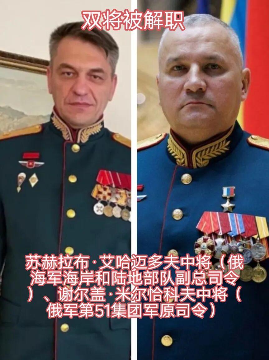 俄军解除苏赫拉布·艾哈迈多夫中将（俄海军海岸和陆地部队副总司令）、谢尔盖·米尔恰