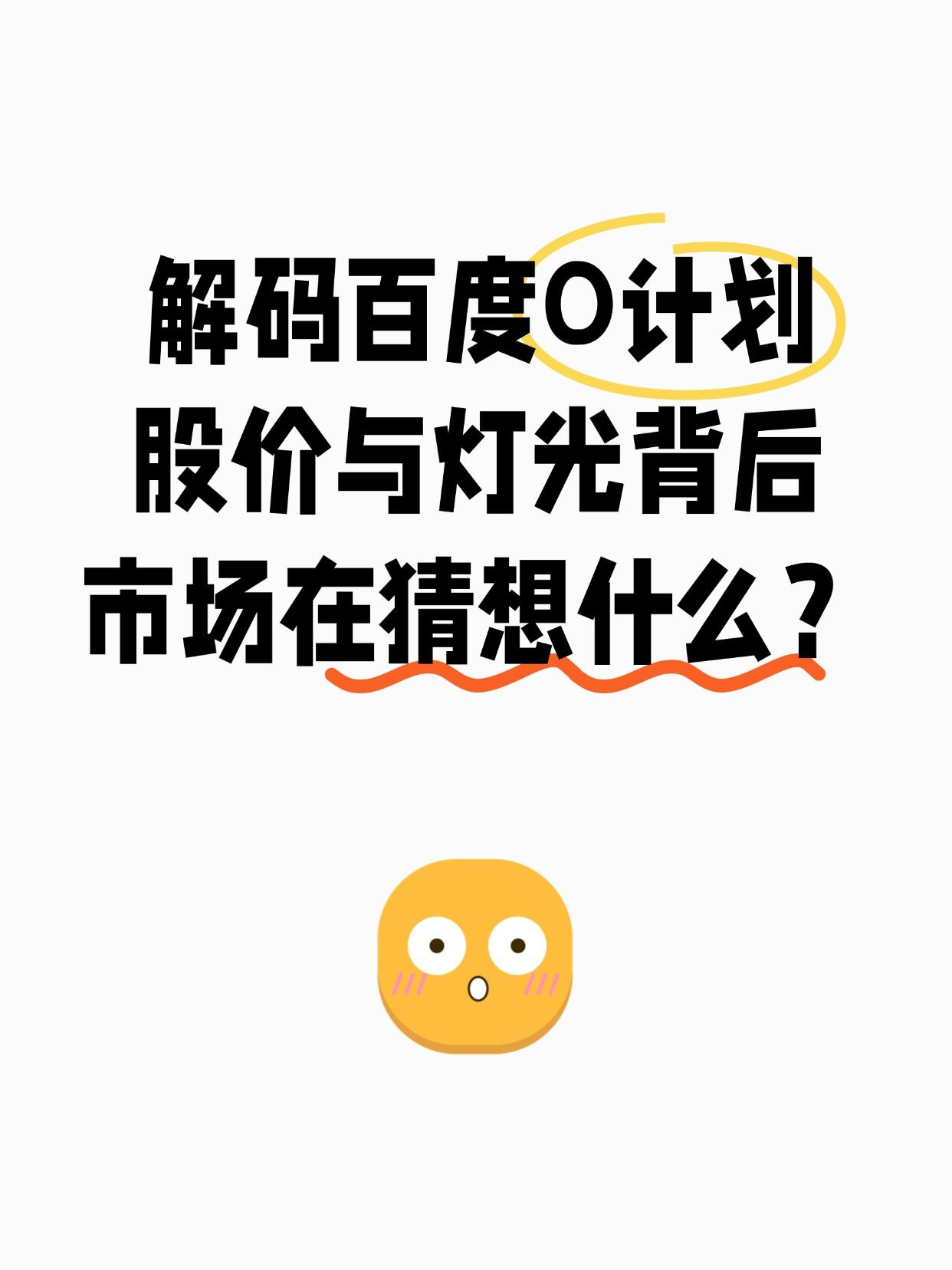 【Open？Oracle？：一场围绕百度“O计划”的技术全民猜想】

当资本市场