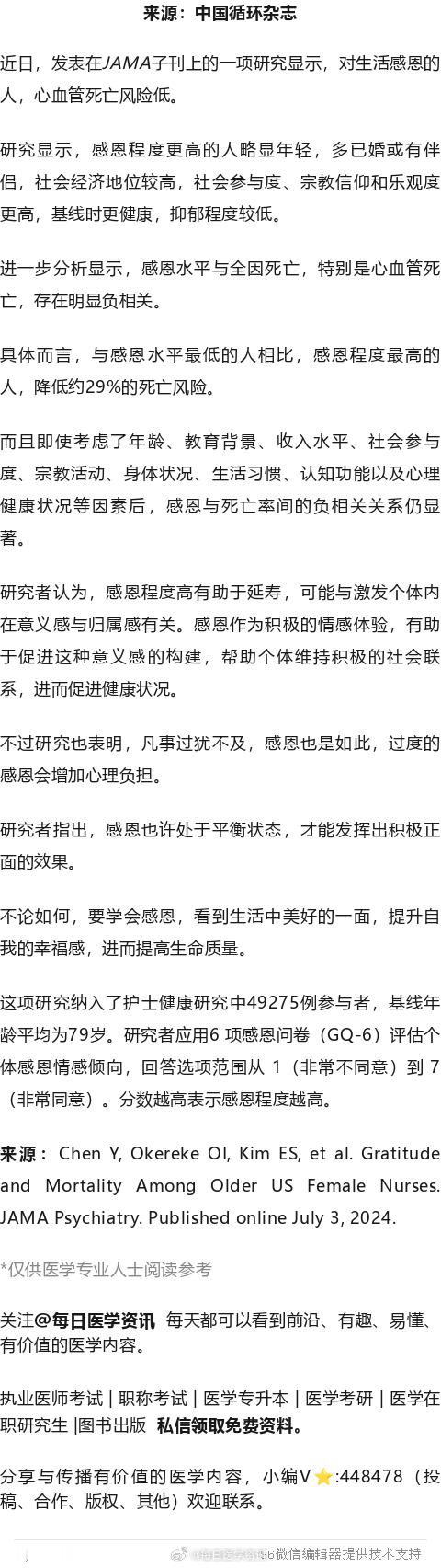 感恩，能延寿！JAMA子刊近日，发表在JAMA子刊上的一项研究显示，对生活感恩的