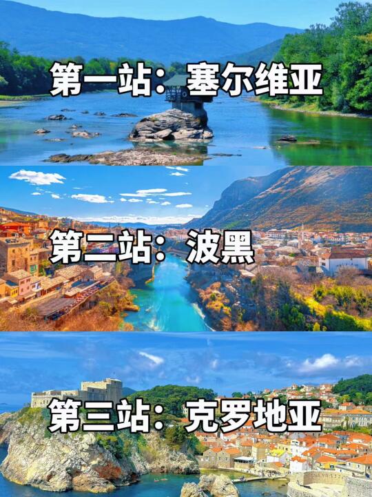 🏖塞尔维亚+波黑+克罗地亚12日性价比之旅