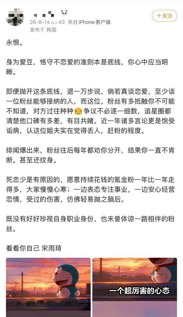 宋雨琦大粉因恋爱脱粉回踩 