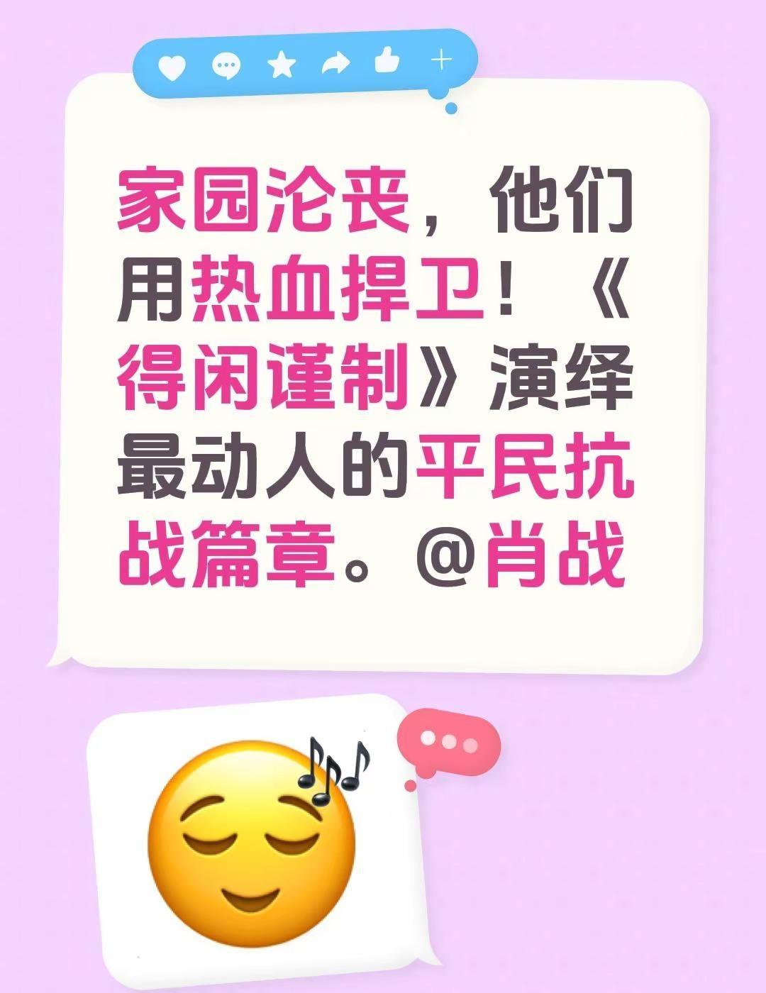 家园沦丧，他们用热血捍卫！《得闲谨制》演绎最动人的平民抗战篇章。@肖战 莫得闲