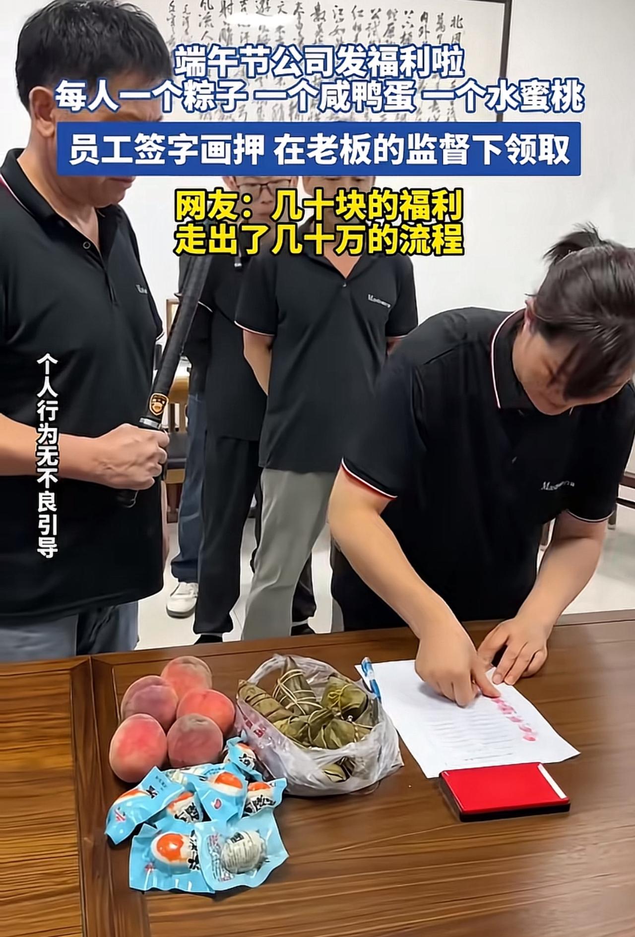 一个公司发端午节福利。每人就1个粽子+1个咸鸭蛋+1个水蜜桃，成本几十块，流程可