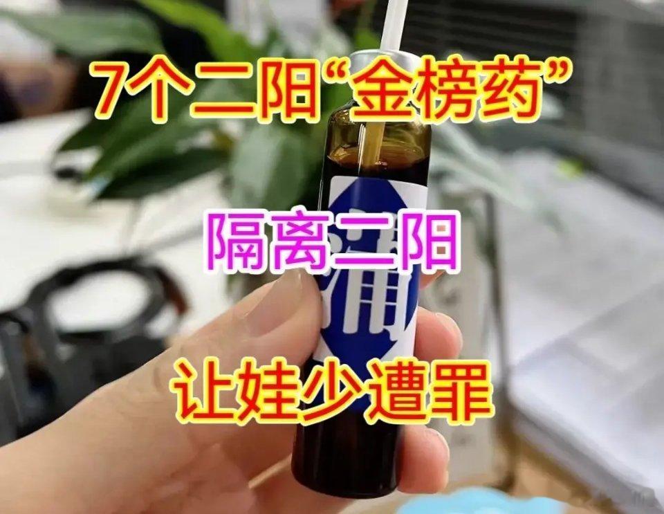 7个二阳“金榜药”，隔离二阳，让娃少遭罪【1】二阳——“刀片嗓金榜”——蒲地蓝口