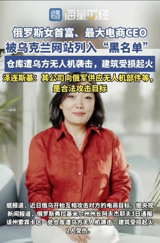 乌克兰总统泽连斯基已经签署命令，要全力打击俄罗斯女首富，即野莓电商公司的实际控制