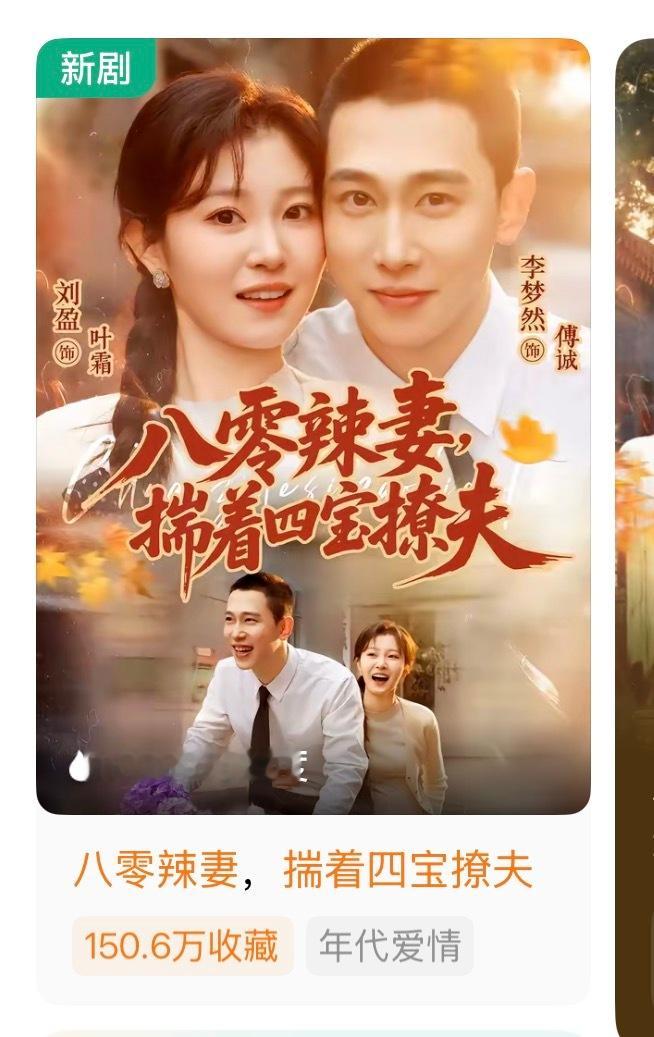 我的天啊！ 短国时隔N久 终于有破亿剧了！八零辣妻揣着四宝撩夫 10799万了！