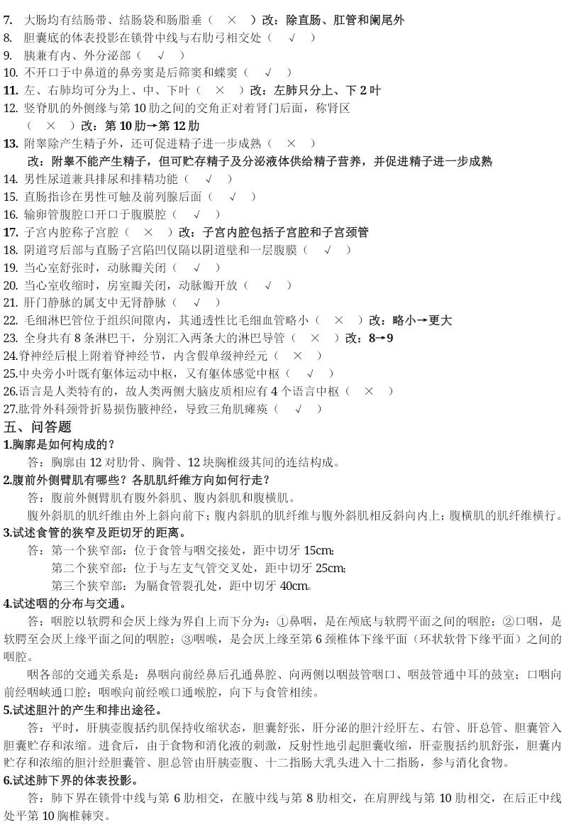 《人体解剖学》考试重点🔥🔥🔥