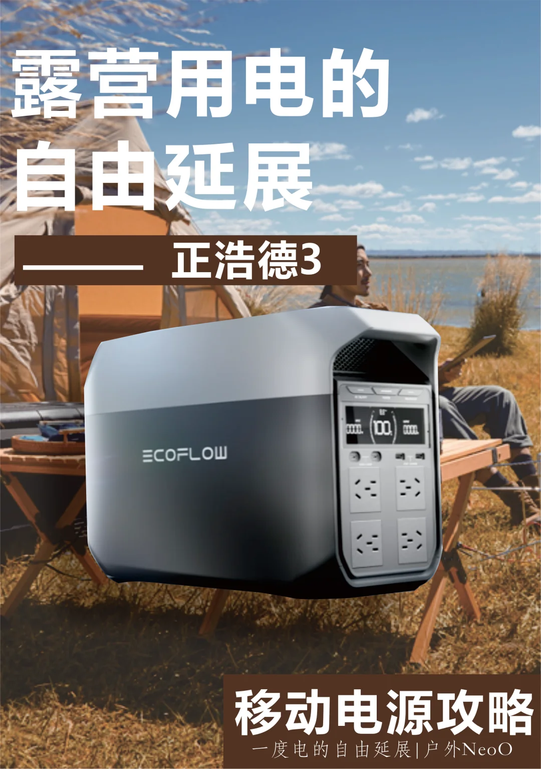 露营用电的自由延展 —正浩德3