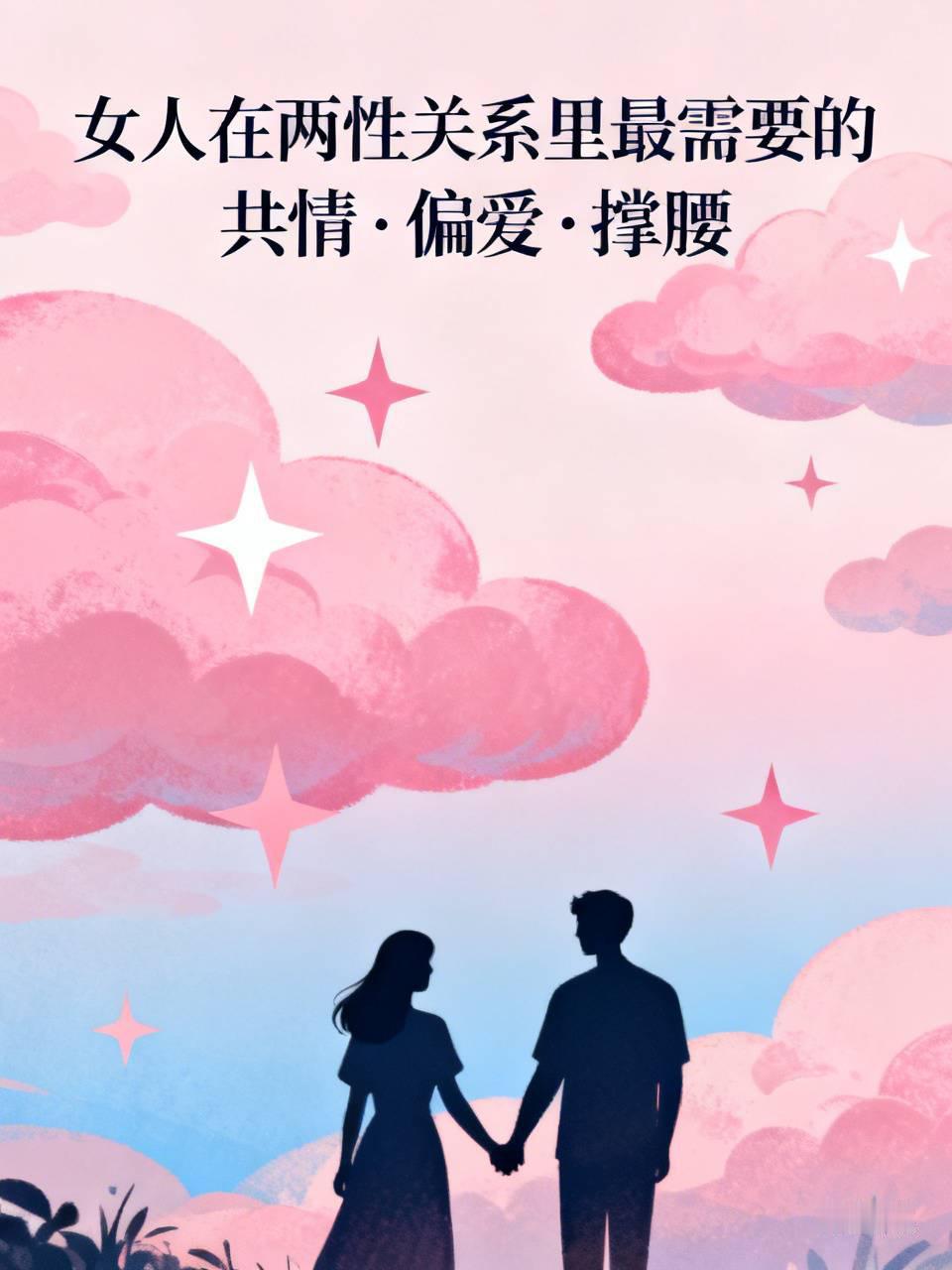 很多男人误解女人，觉得她们物质、贪心，想要钱和浪漫。但实际上，女人在两性关系里，