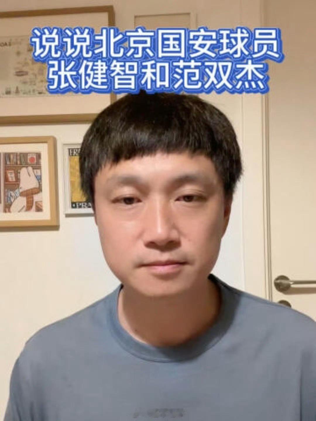 录个视频，聊聊国安球员张健智和范双杰。说实话，之前对张健智这个守门员不太熟，今天