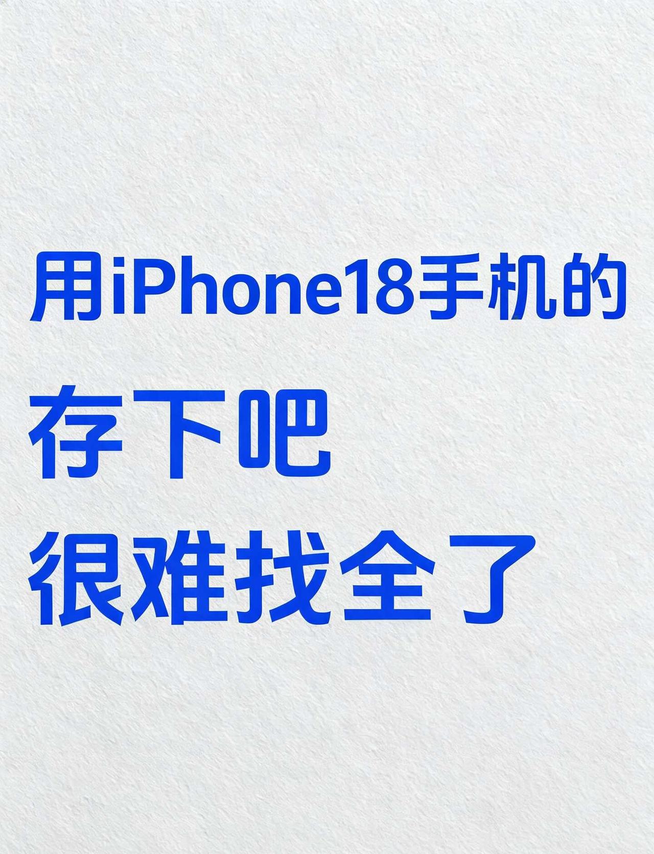 iPhone18 隐藏功能🔥建议收藏，很难找全
新入 iPhone18 的先停