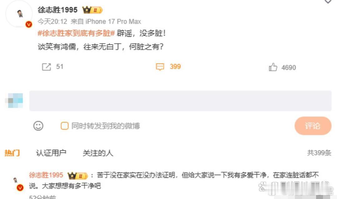 徐志胜回应称没多脏，“谈笑有鸿儒，往来无白丁，何脏之有？ ”又在评论区补充：“给