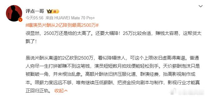 演员片酬从2亿狂跌至最高2500万期待影视行业良性发展 天价片酬时代落幕！片酬大