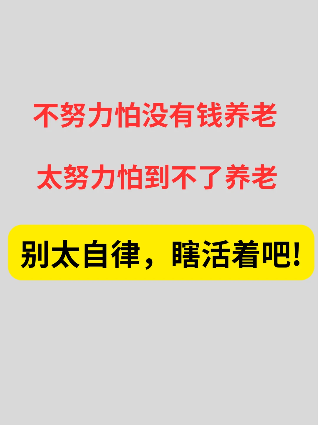 张雪峰猝死告诉我们别太自律，瞎活着吧！