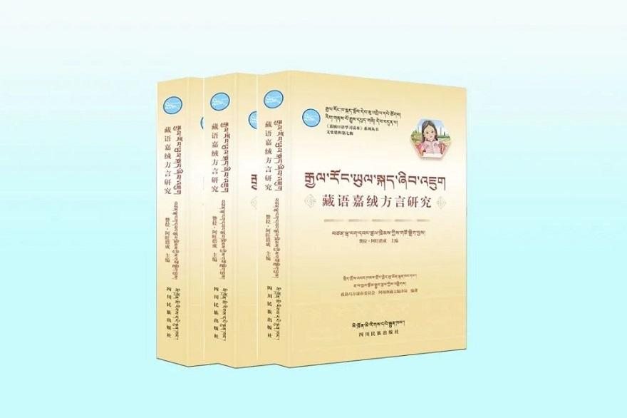 《藏语嘉绒方言研究》出版发行
作者：四川民族出版社 来源：点籍藏域微信公众号 