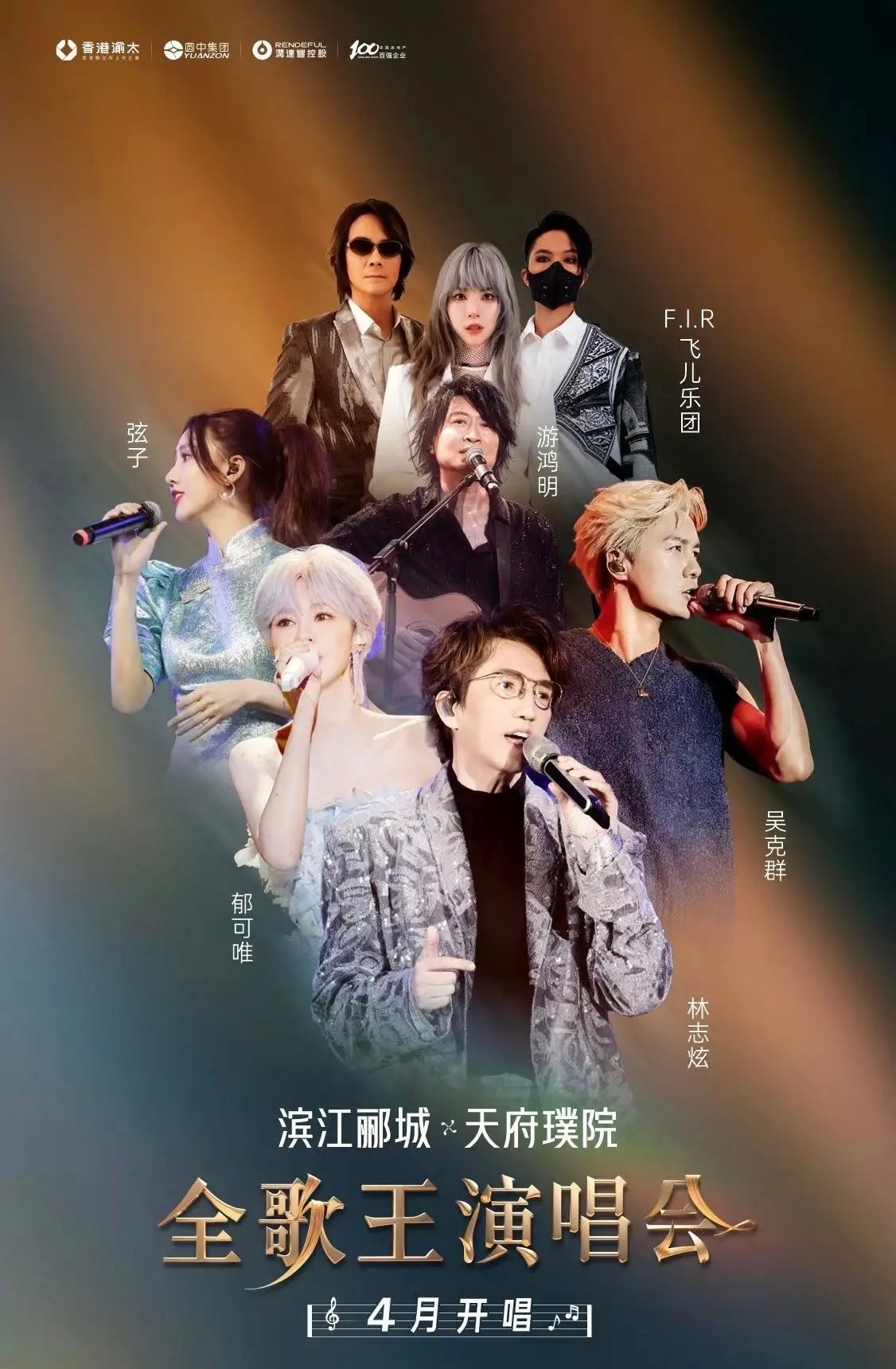 成都全歌王演唱会  成都4月拼盘阵容🍉：林志炫、郁可唯、吴克群、游鸿明、弦子、