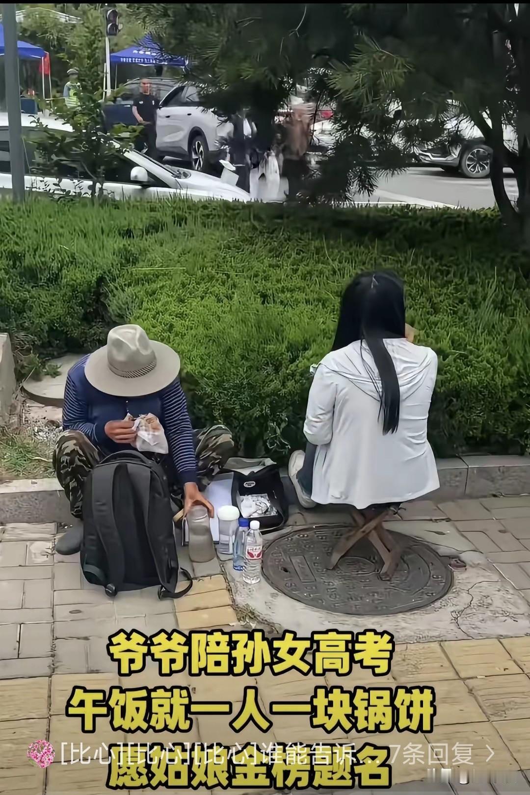 普通人家的孩子，
高考第二天中午有人拍到爷爷和孙女两个在路边吃饼，喝着矿泉水，这