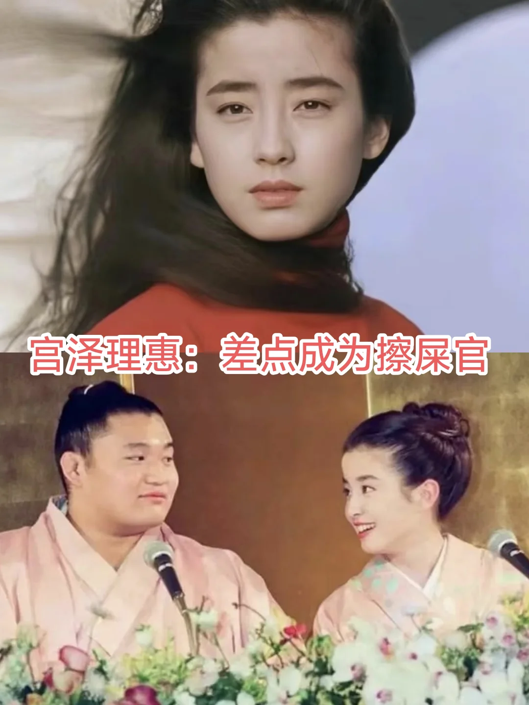 宫泽理惠也有配不上的人（二）