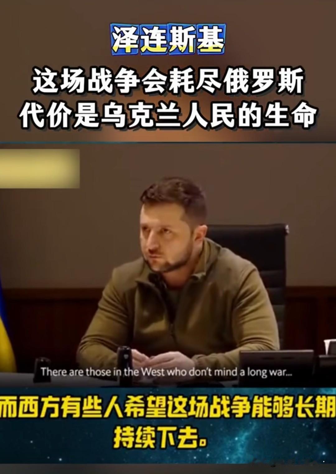 不得不说，泽连斯基不糊涂！既然不糊涂，为啥还干糊涂事呢？只能说，上了du桌就下不