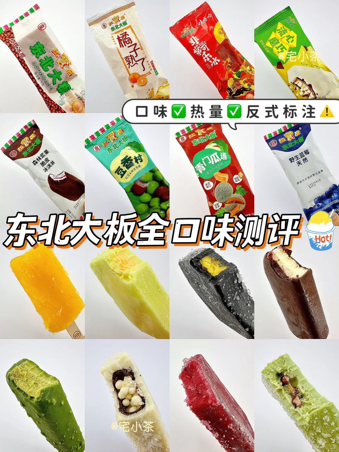 东北大板全口味测评！！热量＋口味＋成分