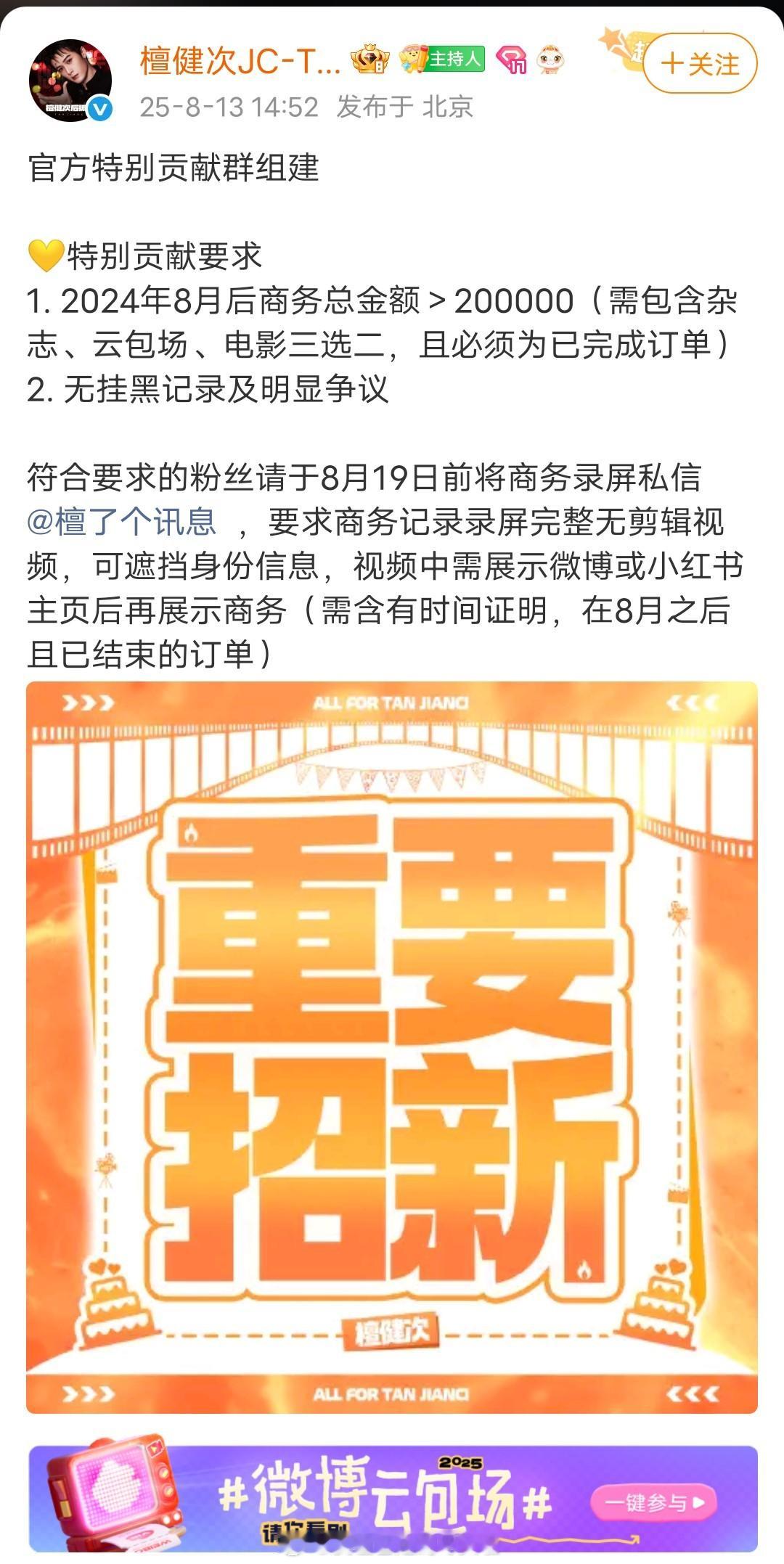 檀健次后援会发的这个官方特别贡献群引发网友热议，入群门槛是一年内商务氪金20万。