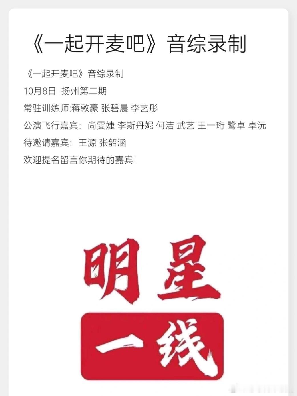 《一起开麦吧》音综录制10月8日  扬州第二期常驻训练师:蒋敦豪 张碧晨 李艺彤