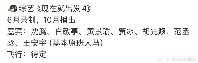 现在就出发4网传阵容没有金晨现在就出发4最新阵容没有金晨 现在就出发4最新阵容网