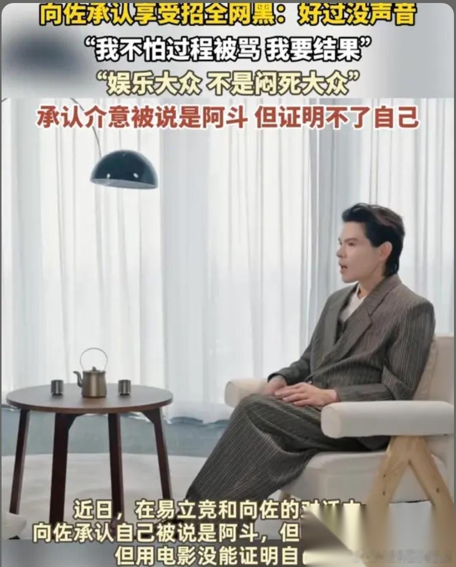 向佐：被全网黑也不怕，有声音总比没人理强 最近看了向佐和易立竞的采访，这哥的发言