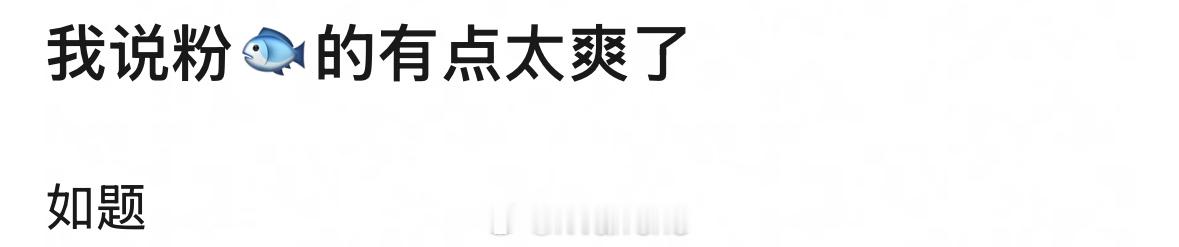 我也觉得虞书欣粉丝们太爽了！合约解决的干干净净以后才告知粉丝！🐟真可靠！[不愧