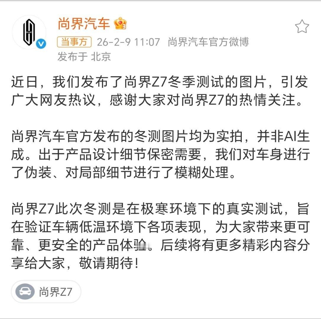 尚界汽车官方发文辟谣，发布的冬测图片均为实拍，并非AI生成。出于产品设计细节保密