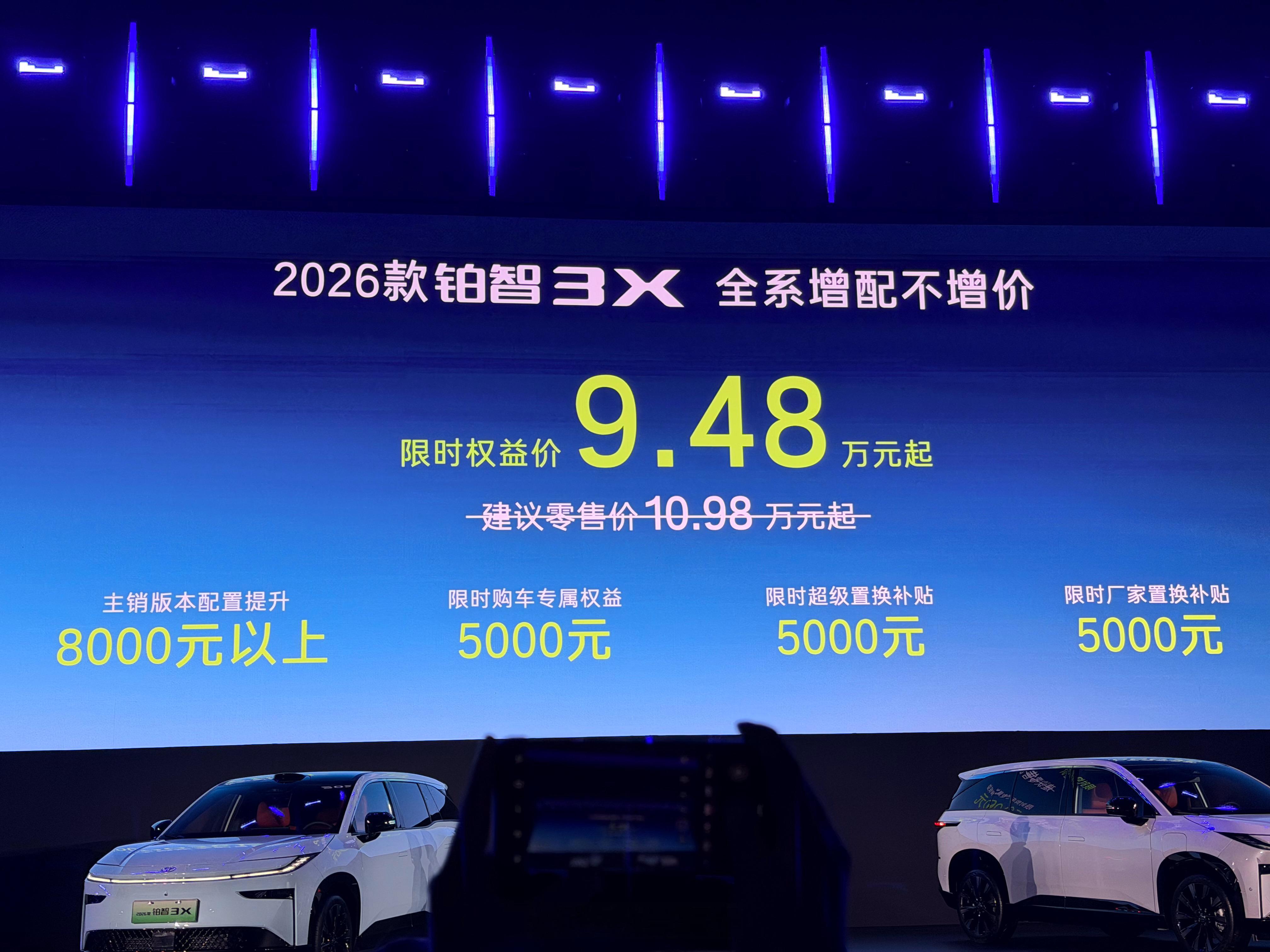 2026款丰田铂智3X权益价9.48万起26 款铂智 3X 9.48W 起售！只