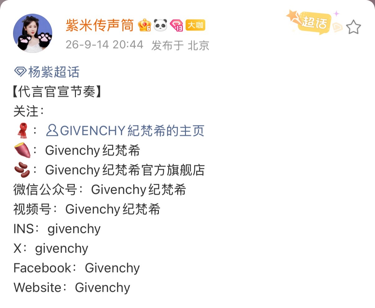 杨紫纪梵希九大平台 内网外网同步官宣 ​​​
