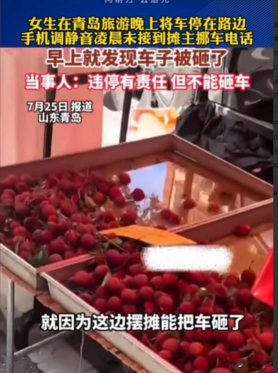 青岛，一女游客为看日出将爱车停在夜市摊位区，手机静音错过摊主11个挪车电话。摊主