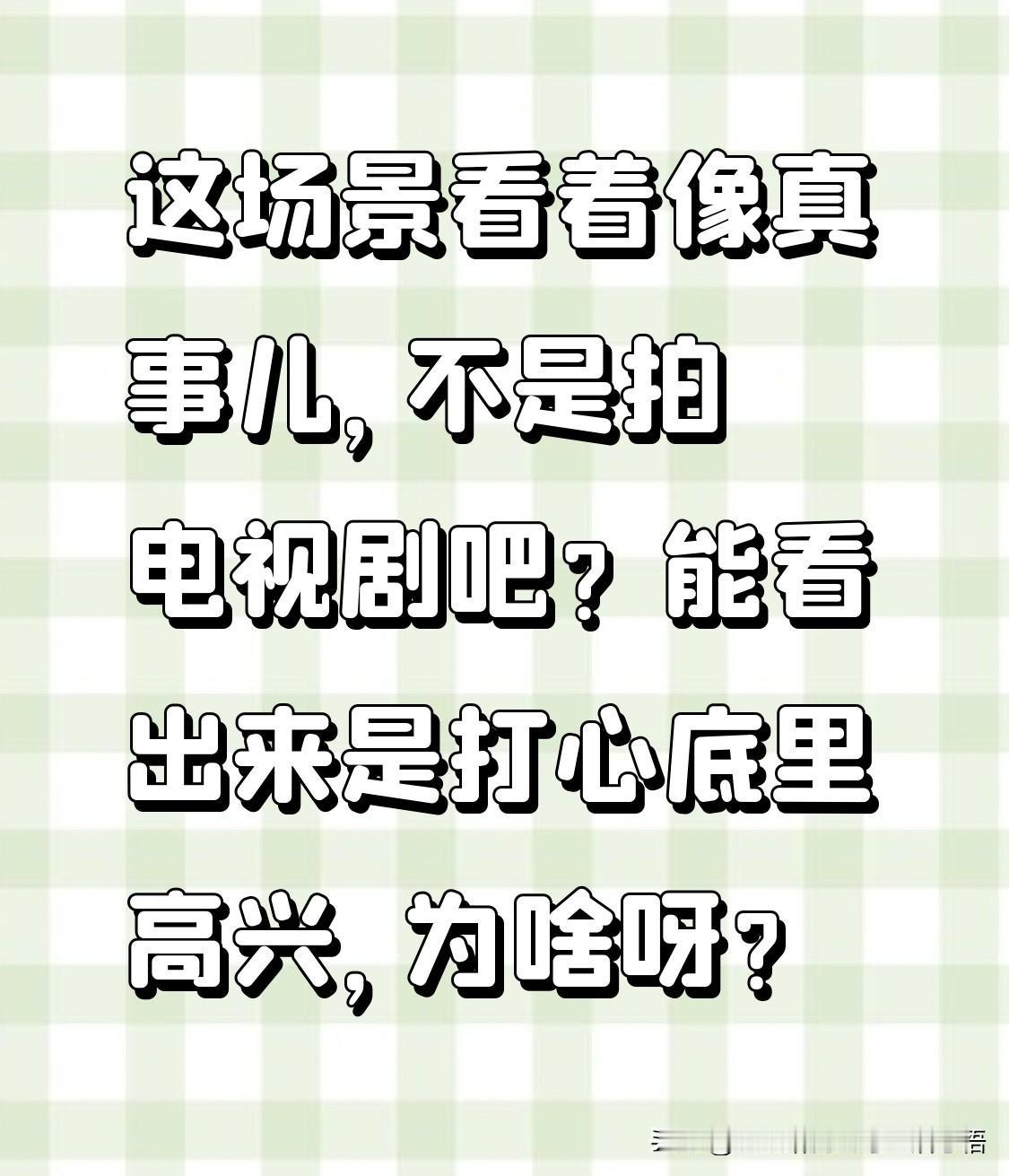 这场景看着像真事儿，不是拍电视剧吧！
能看出来是打心底里高兴，为啥呀？[捂脸]