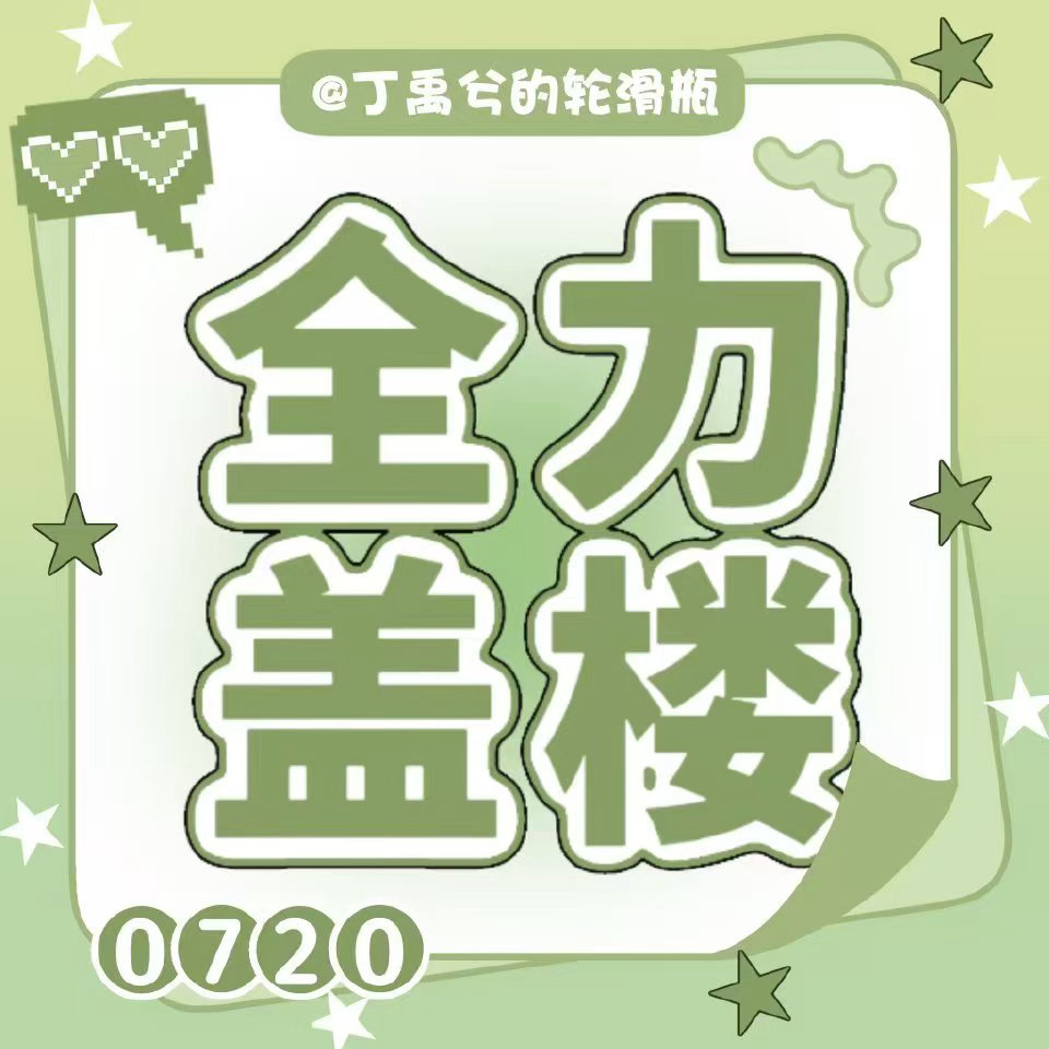 【今日盖高楼】AHC还差两千到35🥣 海棠宝宝们在努力一把！！给明天的任务减轻