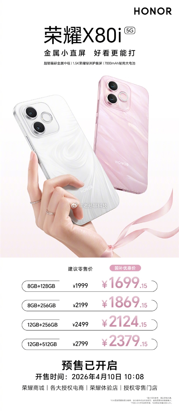 第一款荣耀X80系列手机亮相，荣耀X80i发布 