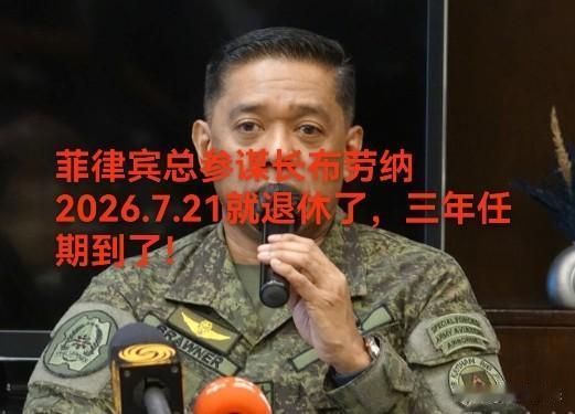 菲律宾总参谋长布劳纳称：美国和菲律宾军演仅仅用于国土防御，无意加剧摩擦！

很明