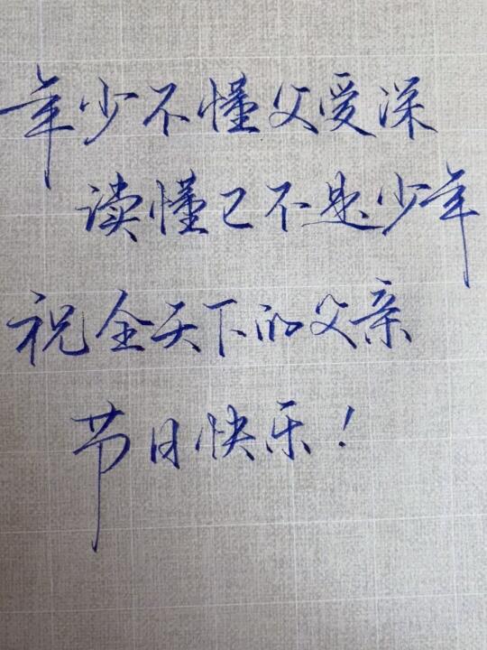 父亲节快乐！ 手写文字