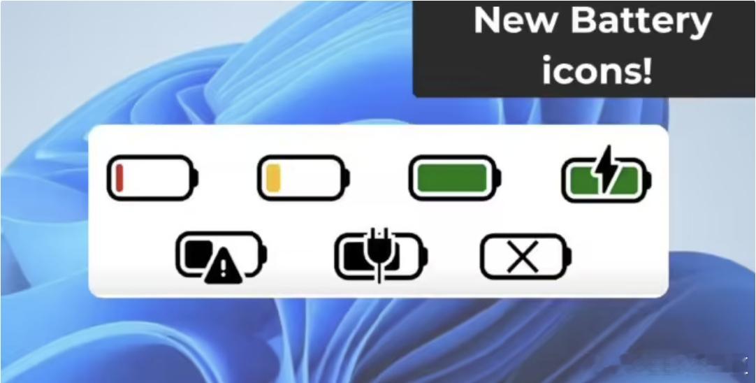 微软耗时1年半开发新电池图标报道称在 Windows 11 Build 26x0
