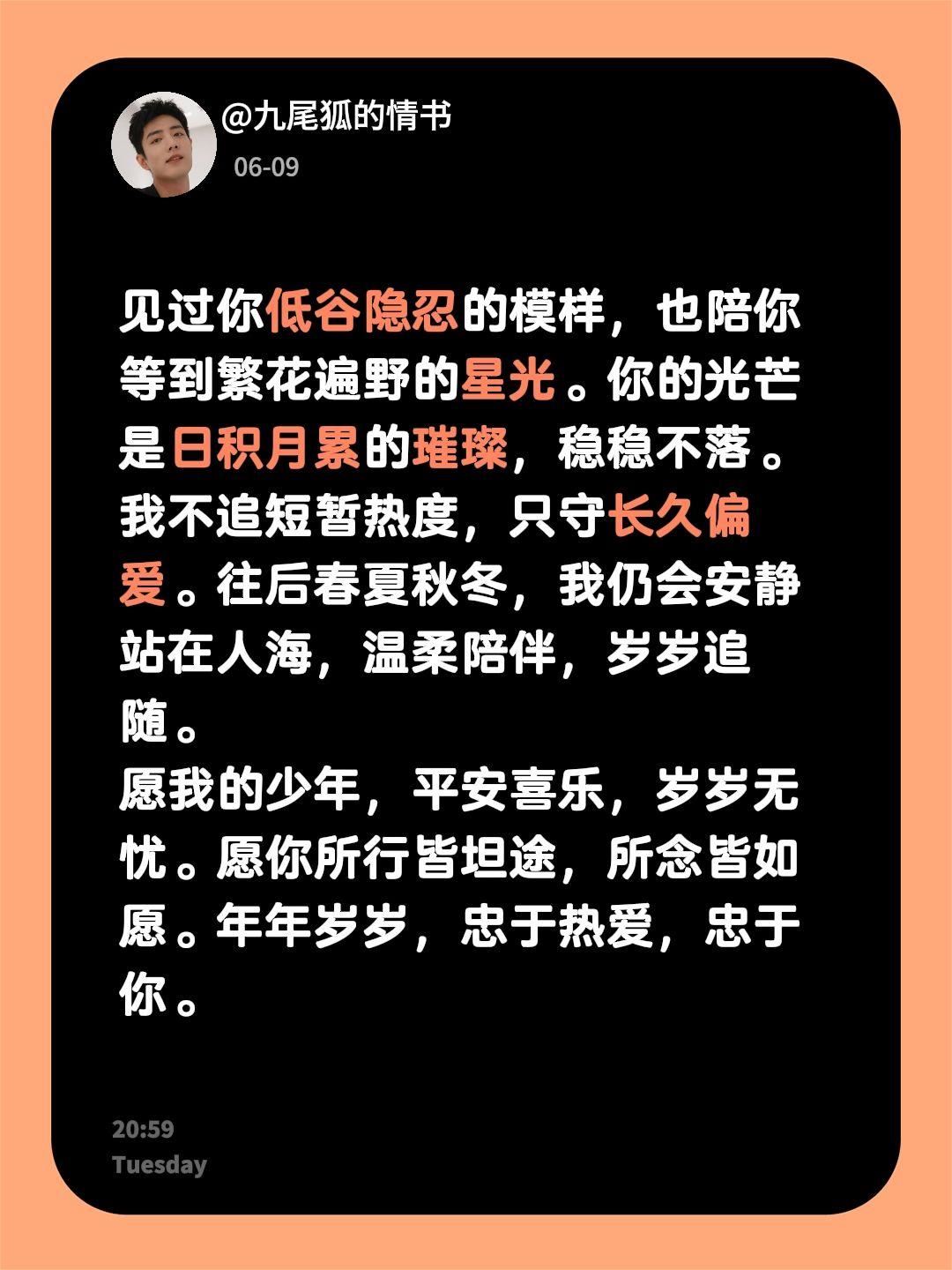 见过你低谷隐忍的模样，也陪你等到繁花遍野的星光。你的光芒是日积月累的璀璨，稳稳不