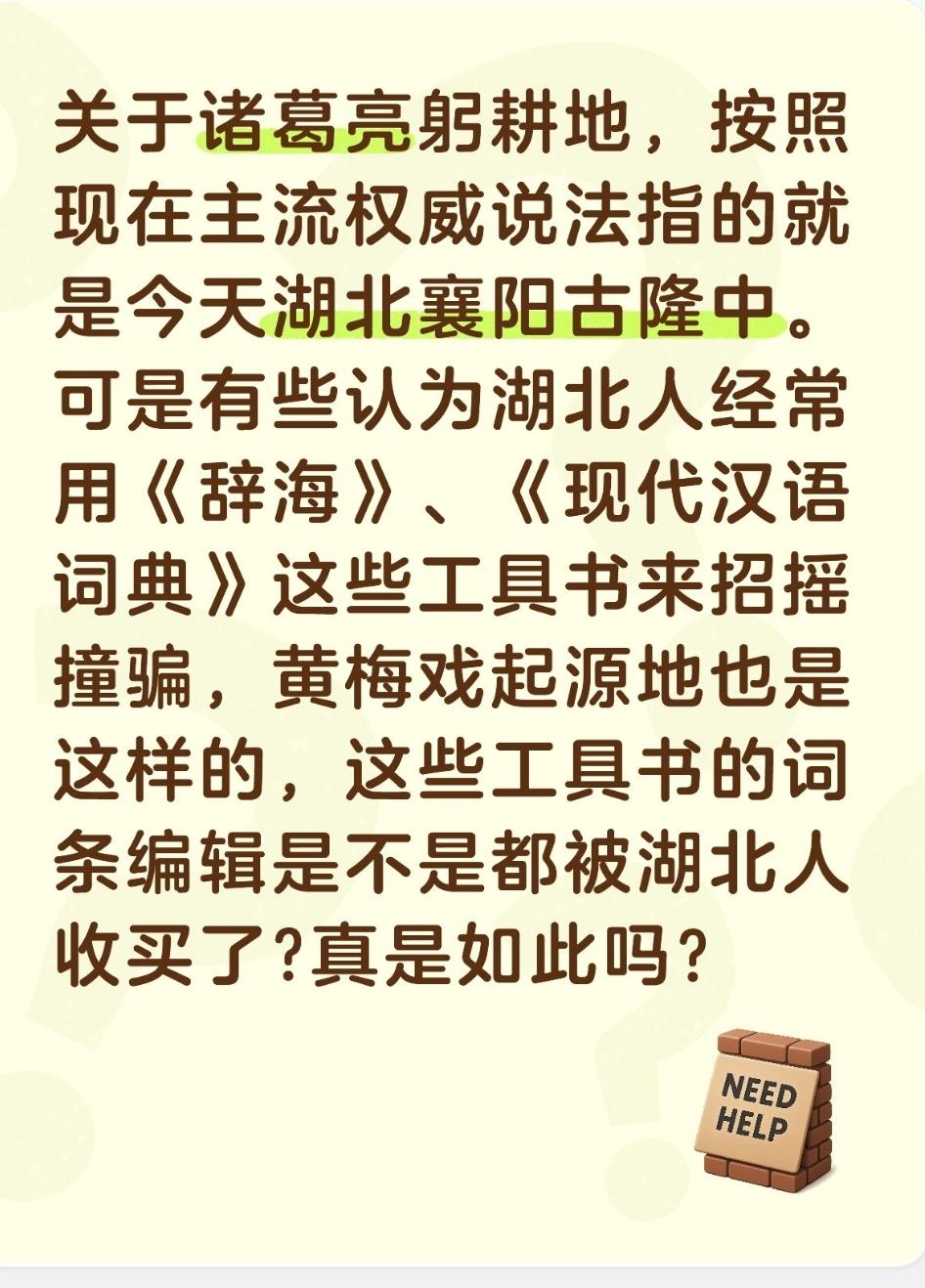 关于诸葛亮躬耕地，按照现在主流权威说法指的就是今天湖北襄阳古隆中。可是有些人以为