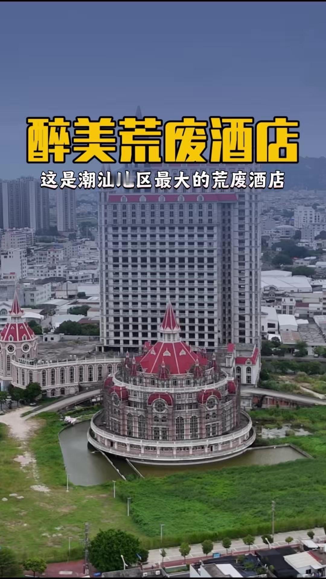 🌉潮汕荒废欧式城堡令人唏嘘！潮汕地区最大的荒废酒店，矗立在潮州庵埠镇，一座高达