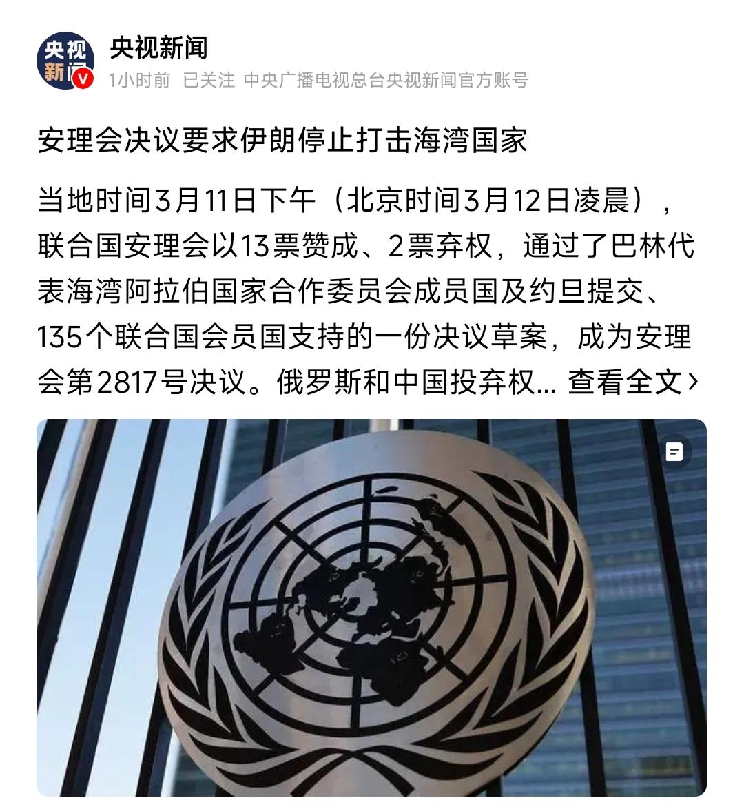 联合国通过决议，要求伊朗立即停止打击波斯湾国家。

呃……美以突袭伊朗时，联合国