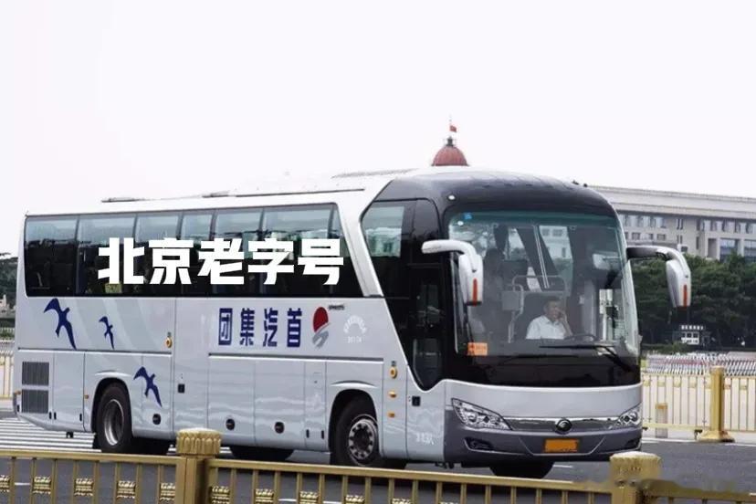 厉害了，首汽集团拟认定为“北京老字号”。北京老字号协会已公示，公示期自登报之日（
