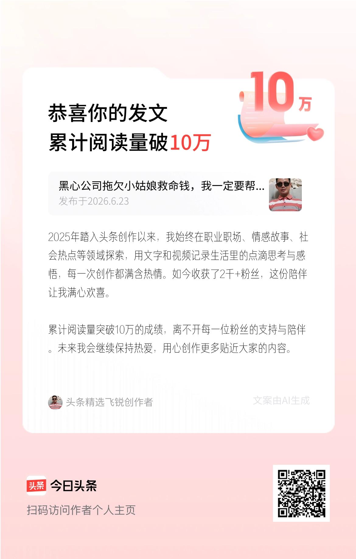 2025年踏入头条创作以来，我始终在职业职场、情感故事、社会热点等领域探索，用文
