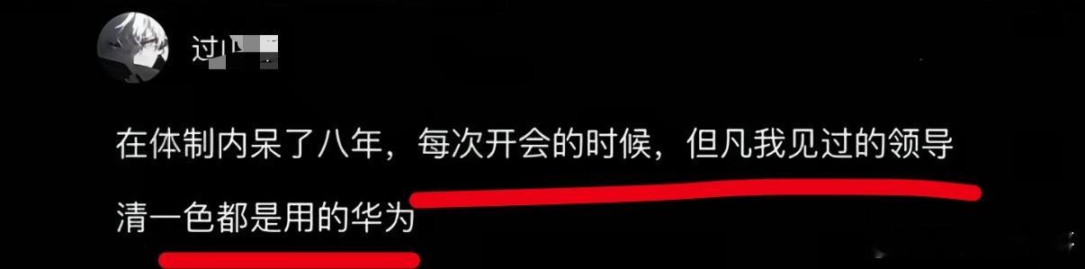 体制内使用华为手机的现状！ ​​​