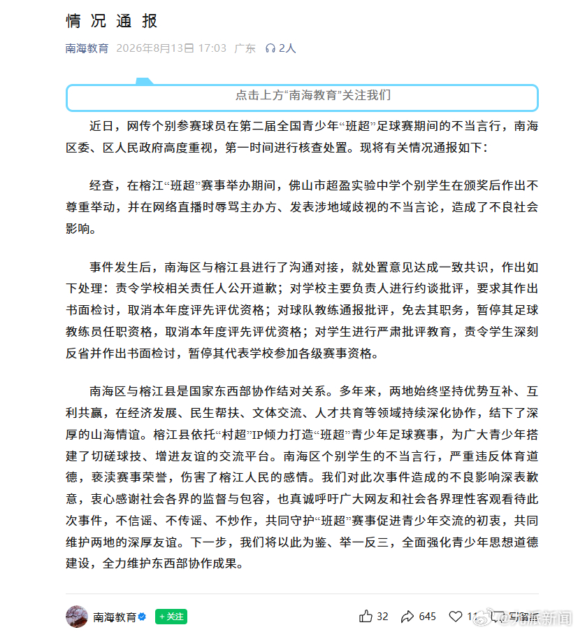【#官方通报佛山一中学球员不当言论#】8月13日，中共佛山市南海区委 佛山市南海