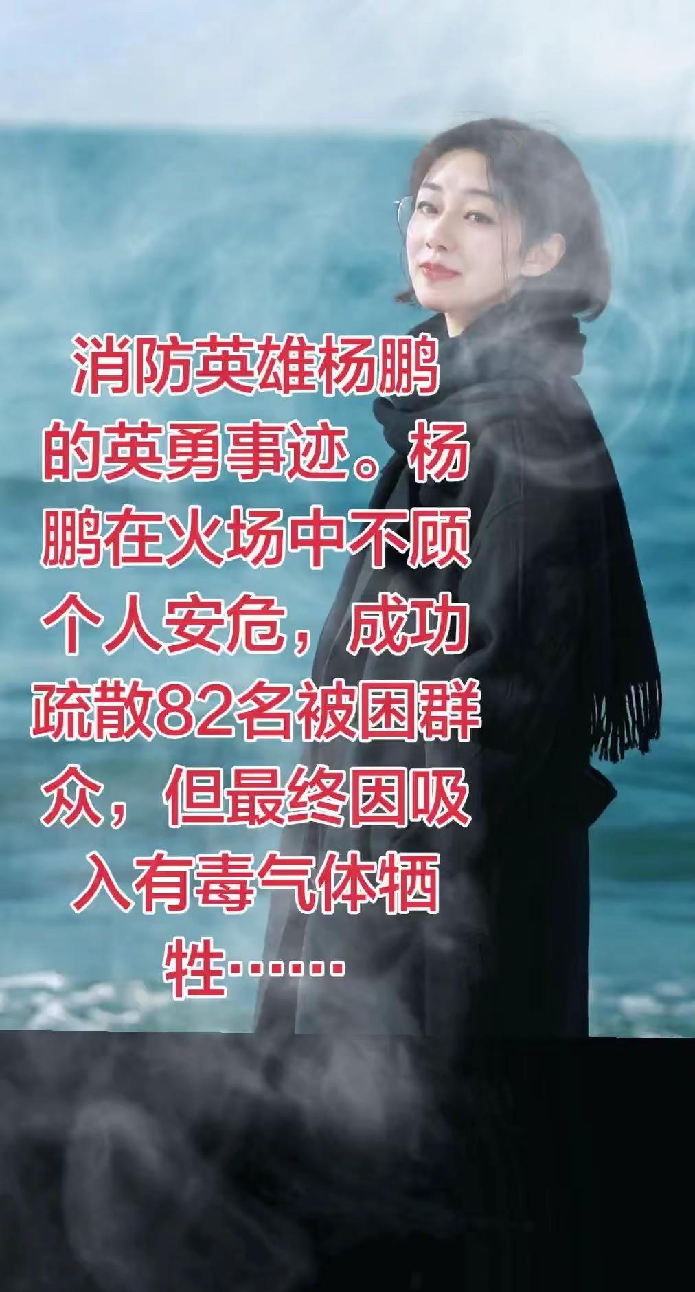 消防英雄杨鹏的英勇事迹。杨鹏在火场中不顾个人安危，成功疏散82名被困群众，但最终