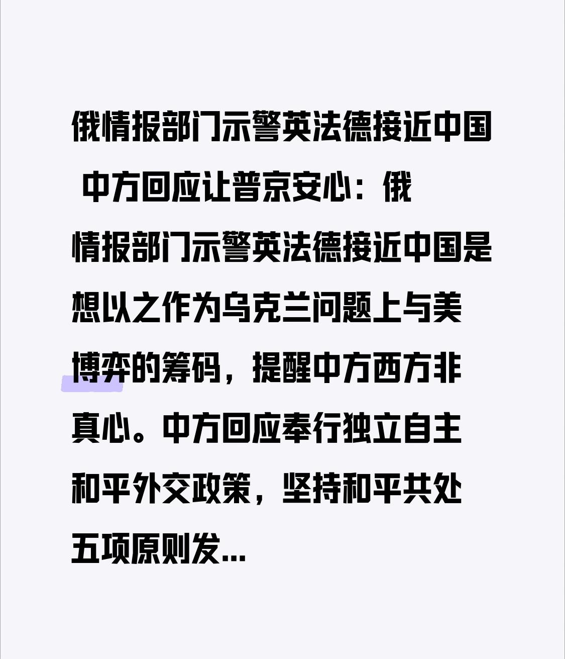 俄情报部门示警英法德接近中国 中方回应让普京安心：俄情报部门示警英法德接近中国是